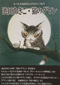 ねこのダヤン わちふぃーるどの原画、オブジェが楽しめる美術館