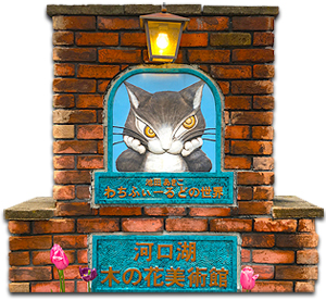 富士山 河口湖のおすすめスポット | 猫のダヤンの美術館