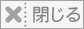閉じる